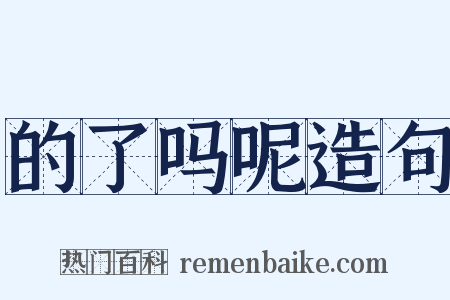 的了吗呢造句是什么意思的图片